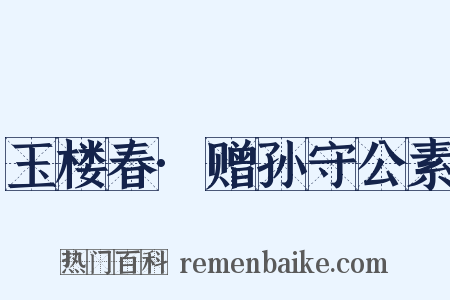 玉楼春·赠孙守公素是什么意思的图片